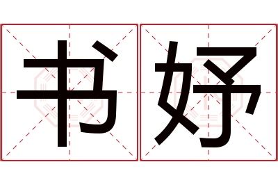 妤 名字 意思|妤的意思